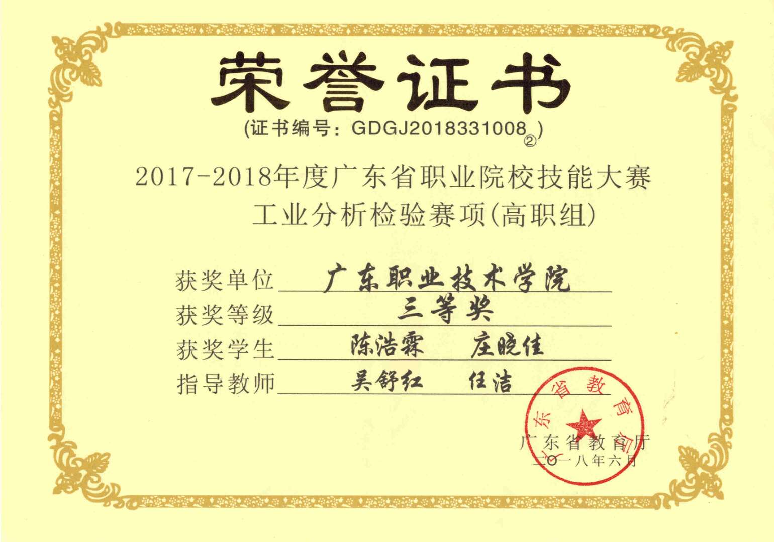 我系學子在2017-2018年度廣東省職業院校技能大賽工業分析檢測賽項（高職組）比賽中榮獲三等獎