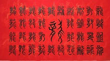 教師作品：毛筆書法《龍》