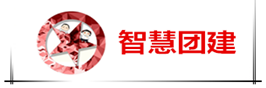 智慧團建