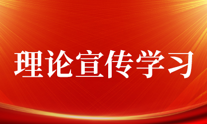 理論宣傳學習