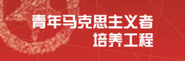 青年馬克思主義者培養工程