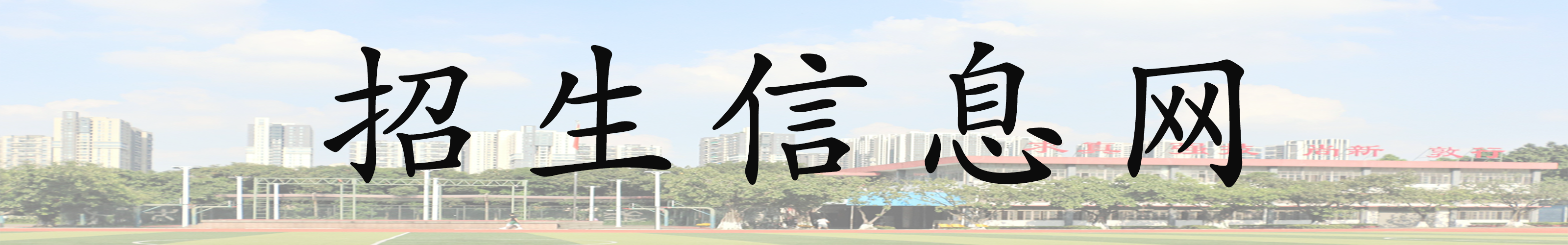 招生信息網