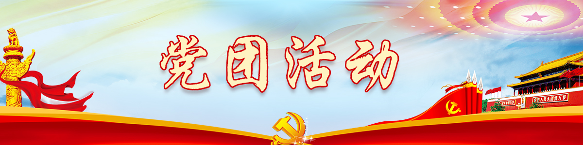 黨建活動