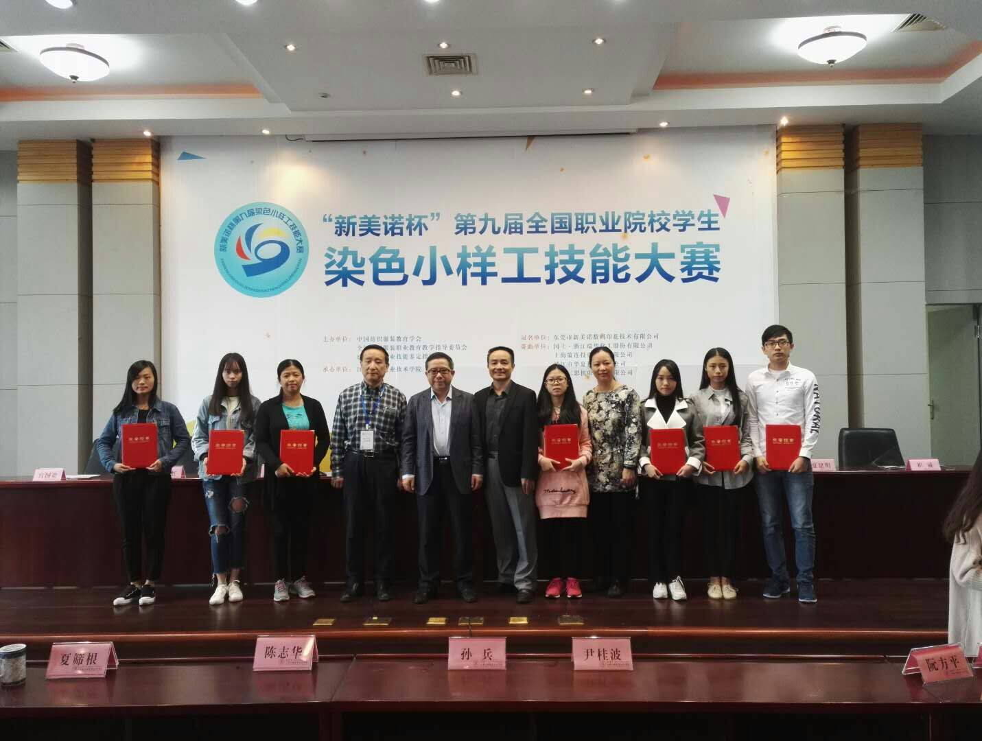 我系學子參加第九屆全國職業院校學生染色小樣工技能大賽